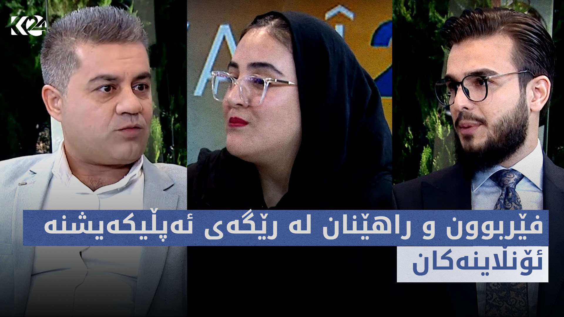 بەیانی24 | فێربوون و راهێنان لە رێگەی ئەپڵیکەیشنە ئۆنڵاینەکان